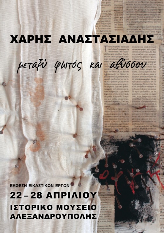 Έκθεση έργων τέχνης του Χάρη Αναστασιάδη στο Ιστορικό Μουσείο Αλεξανδρούπολης